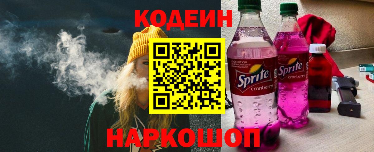 Кушва  Codein напиток Lean (лин)  Вход с VPN 