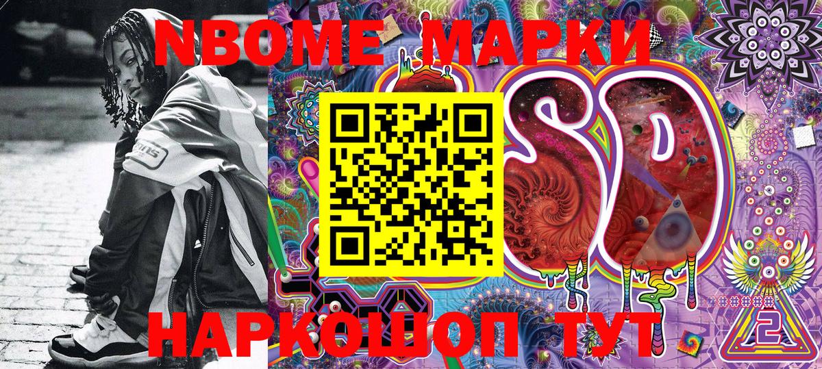 Марки NBOMe 1,8мг Кушва